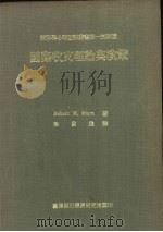 国际收支理论与政策 1979 PDF电子版封面 Robert M.stern著;梁发进译