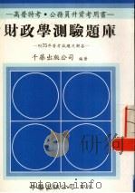 财政学测验题库附75年普考试题及解答（1988 PDF版）