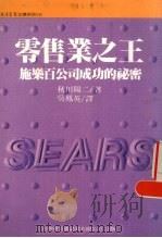 零售业之王 施乐百公司成功的秘密 1989.09 PDF电子版封面 秋川阳二著;吴凰英译