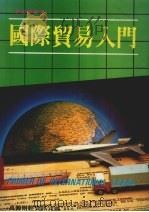 国际贸易入门 1986 PDF电子版封面 李宏业编