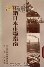 拓销日本市场指南 1984 PDF电子版封面 日本贸易振兴会编