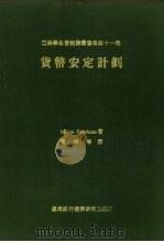 货币安定计划 1969 PDF电子版封面 (美)弗里德曼(Friedman,M.)著;邓宗培译
