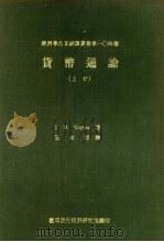 货币通论 上 1986 PDF电子版封面 J.M.Keynes