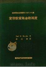 货币政策与金融制度 1975 PDF电子版封面 Paul M.Horvita著