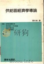 供给面经济学导论（1985 PDF版）
