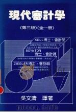现代审计学 1988 PDF电子版封面 Kell等著;吴文清译