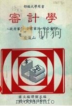 审计学 政府审计、企业审计、综合审计 1986 PDF电子版封面 庞仪山著