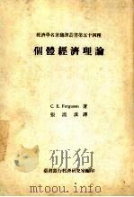 个体经济理论 1981 PDF电子版封面 C.E.Ferguson著