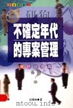 不确定年代的专案管理 瞎拼岂会赢 1998 PDF电子版封面 9570818549 信怀南著
