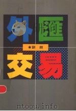 外汇交易 1992 PDF电子版封面 957080789x 刘朗著