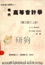 现代高等会计学  第3版  上（1987 PDF版）