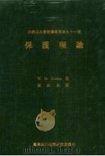 保护理论 1975 PDF电子版封面 科登,W.M. 著;戴钦泉译
