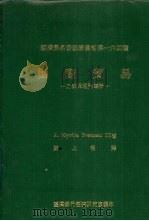 国际贸易 1984 PDF电子版封面 A.Myrick Freeman著