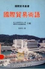 国际贸易术语   1992  PDF电子版封面  962300060x  黎孝先著 