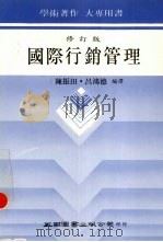 国际行销管理 1985 PDF电子版封面 9571101850 陈振出;吕鸿德编辑
