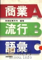 商业流行语汇 1989 PDF电子版封面 林曰峰编