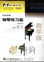 布格缪勒钢琴练习曲 作品100 教学版 1999 PDF电子版封面 7562122962 吴晓娜,詹艺虹注释
