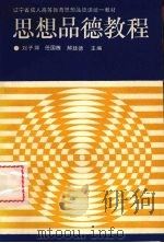 思想品德教程（1990 PDF版）