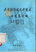 大连经济技术开发区人口发展战略 1994 PDF电子版封面 7501125260 蒋志学,金长江