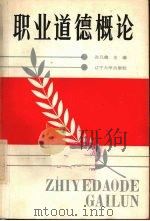 职业道德概论（1990 PDF版）