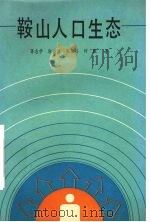 鞍山人口生态（1992 PDF版）