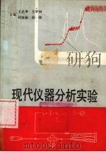 现代仪器分析实验 1991 PDF电子版封面 7561013347 王忠厚,王学琳,孙宝涵等主编