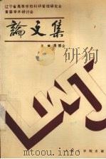 辽宁省高等学校科研管理研究会首届学术研讨会论文集（1988 PDF版）