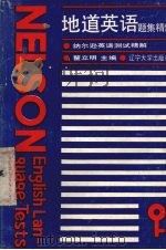 地道英语题集精解 1989 PDF电子版封面 7561006722 翟立明主编
