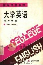 大学英语 听力理解 1990 PDF电子版封面 7561009208 杨美楣主编