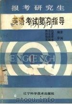 报考研究生英语考试复习指导（1987 PDF版）