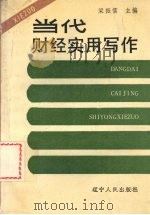 当代财经实用写作 1989 PDF电子版封面 7205010535 梁振儒主编