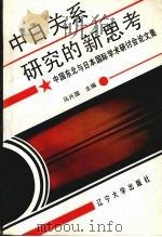 中日关系研究的新思考 中国东北与日本国际学术研讨会论文集 1993.02 PDF电子版封面 7561019831 马兴国主编
