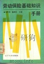 劳动保险基础知识手册（1989 PDF版）