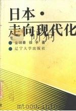 日本  走向现代化（1990 PDF版）