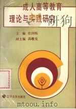 成人高等教育理论与实践研究（1990 PDF版）