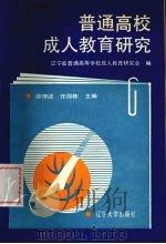 普通高校成人教育研究（1991 PDF版）