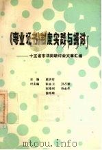 《专业证书》制度实践与探讨  十五省市沈阳研讨会文章汇编（ PDF版）