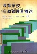 高等学校后勤管理者概论   1988  PDF电子版封面  7561005261  阳春生，罗庆中，丁国良等编著 