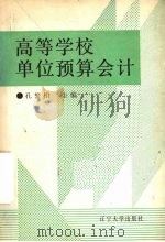 高等学校单位预算会计 1990 PDF电子版封面 7561008074 孔繁柏等编著