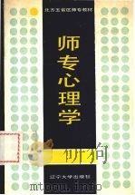 师专心理学 1988 PDF电子版封面 7561005105 陈国华主编