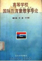 高等学校国防教育管理学导论（1990 PDF版）