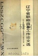 辽宁省职称改革工作论文选（1989 PDF版）
