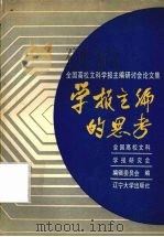 学报主编的思考 全国高校文科学报主编研讨会论文集 1989 PDF电子版封面 7561007361 全国高校文科学报研究会编辑委员会编