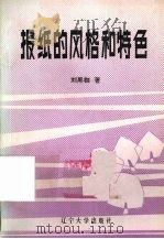报纸的风格和特色（1989 PDF版）