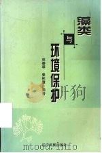 藻类与环境保护 1999 PDF电子版封面 7806443142 林碧琴,姜彬慧编著