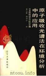 原子吸收光谱法在环境分析中的应用   1988  PDF电子版封面  7561004257  日本环境测定分析协会编；孙宝涵，曲绎臣译 