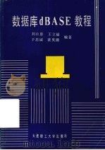 数据库dBASE教程   1990  PDF电子版封面  756110300X  刘百惠，王立福，于忠诚等编著 