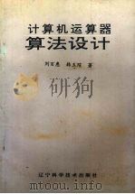 计算机运算器算法设计（1992 PDF版）