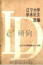 辽宁大学学术论文选编 数学系 1986 PDF电子版封面 辽宁大学科研处编