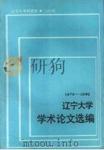 辽宁大学学术论文选编 哲学系 1 1983-1984 1985.06 PDF电子版封面 辽宁大学科研处